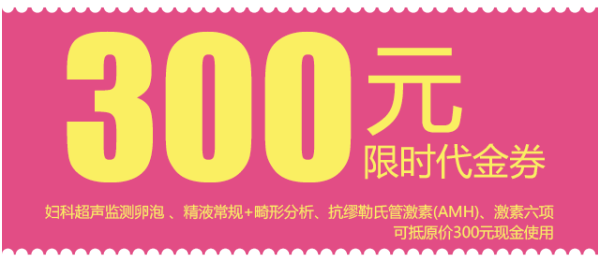 生殖300元代金券.png