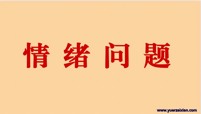 家长请注意：这些不易察觉的情绪问题，可能是孩子出现心理问题的“苗头”