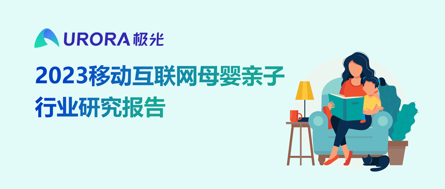 2023移动互联网母婴亲子行业研究报告 第 1 张