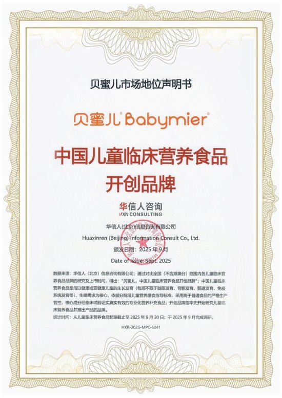 市场地位声明:贝蜜儿,中国儿童临床营养食品开创品牌 第 1 张 市场地位声明:贝蜜儿,中国儿童临床营养食品开创品牌 第 1 张