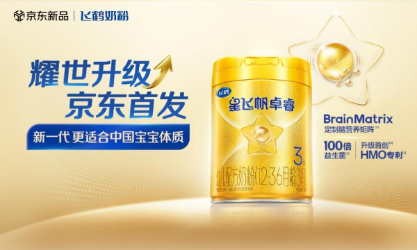 飞鹤卓睿HMO升级版京东耀世首发,以“母源配方”践行“新一代更适合中国宝宝体质” 第 1 张 飞鹤卓睿HMO升级版京东耀世首发,以“母源配方”践行“新一代更适合中国宝宝体质” 第 1 张