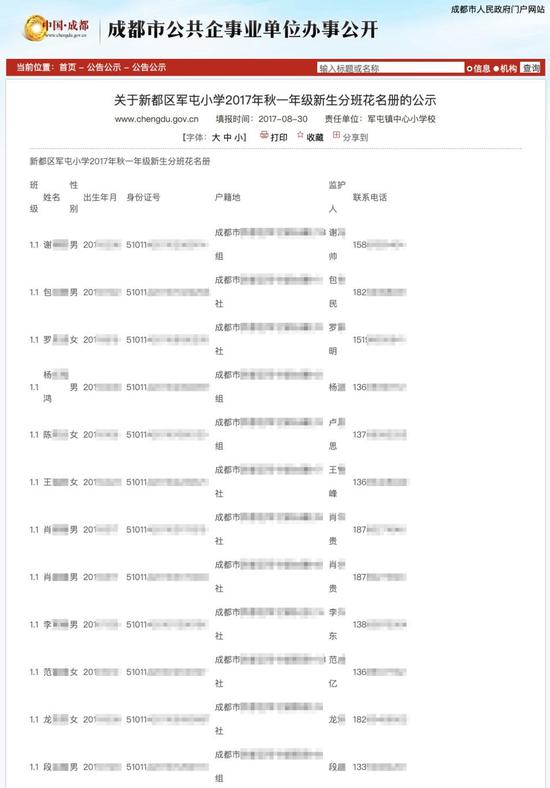 四川省成都市人民政府官网公布的《关于新都区军屯小学2017年秋一年级新生分班花名册的公示》。图片系澎湃新闻基于保护隐私需要打码，原页面没有打码。